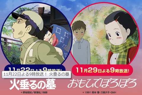 金曜ロードshow で11月22から2週連続で 火垂るの墓 おもひでぽろぽろ が放送 小ネタ まとめます 金曜ロードshow で11月22から2週連続で 火垂るの墓 おもひでぽろぽろ が放送 小ネタ まとめます