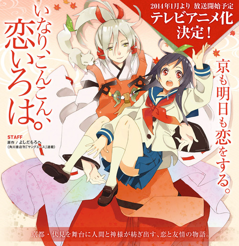 いなり こんこん 恋いろは オープニング主題歌がmay Nの 今日に恋心 に決定 小ネタ まとめます
