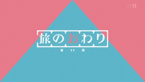 へやキャン△ 11話 感想 14