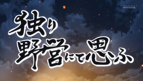 ふたりソロキャンプ 1話 感想 独り野営にて思ふ 59