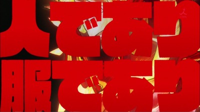 キルラキル 最終話