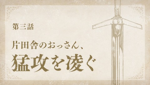 片田舎のおっさん、剣聖になる おっさん剣聖 3話 感想 片田舎のおっさん、猛攻を凌ぐ 29