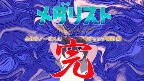 メダリスト 2期 20話 感想 氷の湖 61