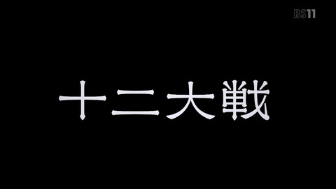 十二大戦 1話 感想 3