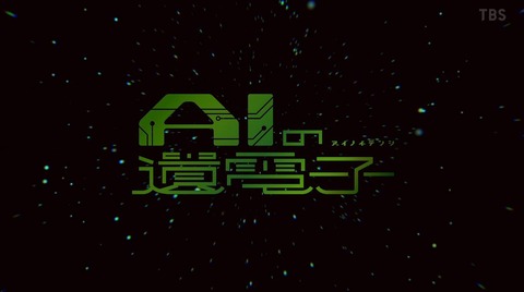 AIの遺電子 10話 感想 106