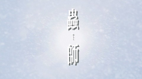 蟲師 続章 2期 1話 感想 4