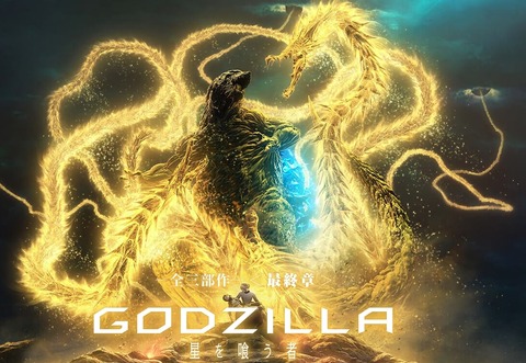 映画　GODZILLA 星を喰う者　評判　感想　まとめ