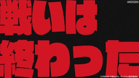 キルラキル 25話 039