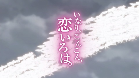 いなり、こんこん、恋いろは。 いなこん 10話