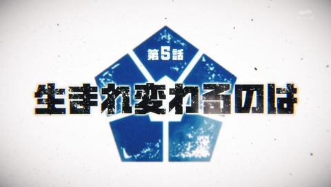ブルーロック 5話 感想 1486