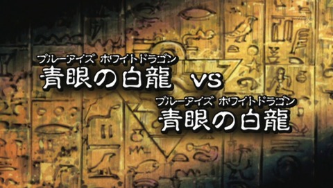 遊戯王 デュエルモンスターズ バトル・シティ編 136話 感想 b32