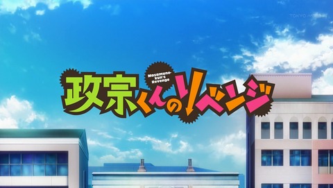 政宗くんのリベンジ 10話 感想 04