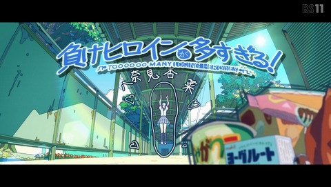負けヒロインが多すぎる! 2話 感想 約束された敗北を君に 09