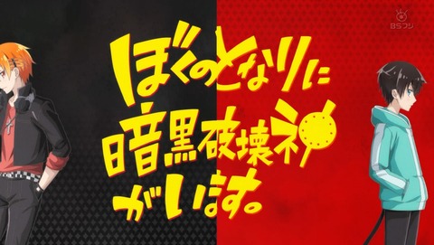 ぼくのとなりに暗黒破壊神がいます。 3話 感想 95