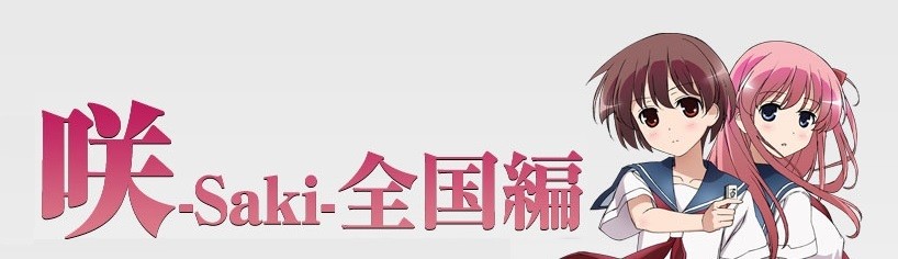 咲 Saki 全国編 は14年1月から放送スタート あにこ便