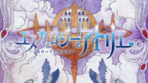 エスカ&ロジーのアトリエ 7話 感想 203