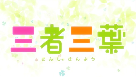 三者三葉 7話 感想 231