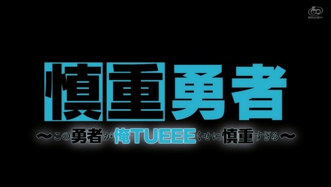 慎重勇者 2話 感想 67
