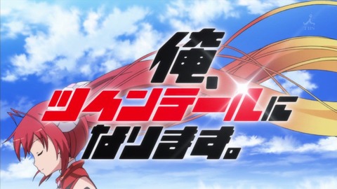 俺、ツインテールになります。 ＯＰ ギミー! レボリューション