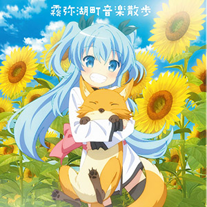 TVアニメ 天体のメソッド オリジナルサウンドトラック「霧弥湖町音楽散歩」