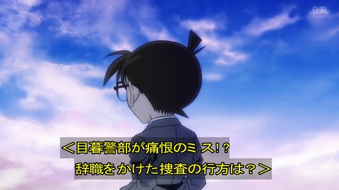 名探偵コナン 1049話 目暮、刑事人生の危機 感想