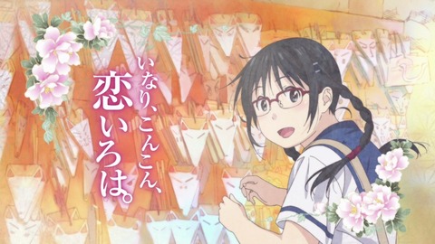 いなこん アイキャッチ 5話 a