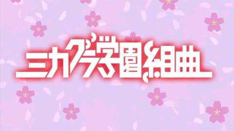 ミカグラ 8話 209