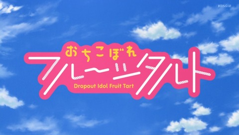 おちこぼれフルーツタルト 11話 感想 87