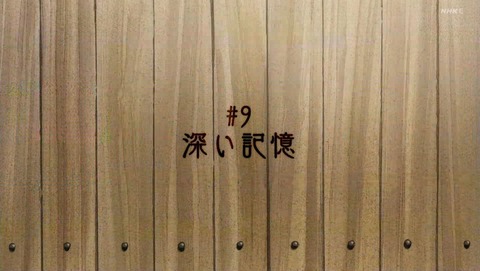 不滅のあなたへ 9話 感想 0035