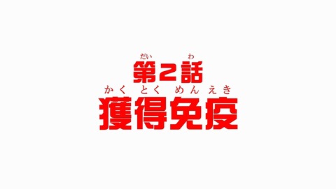 はたらく細胞!! 2期 2話 感想 98
