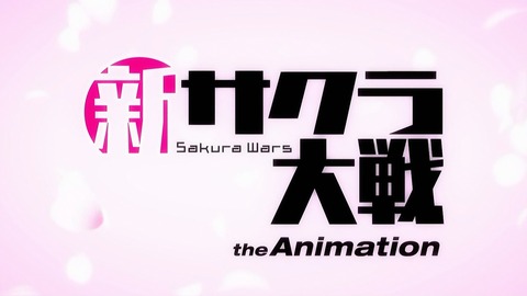 新サクラ大戦 11話 感想 003