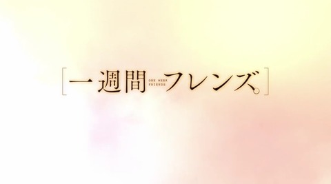 一週間フレンズ　80820