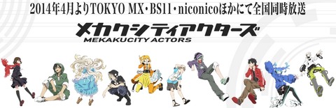 メカクシティアクターズ