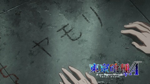 東京喰種 トーキョーグール ルートA 3話 エンドカード