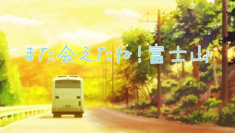 ヤマノススメ4期 11話 感想 0554