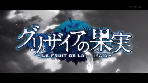 グリザイアの果実