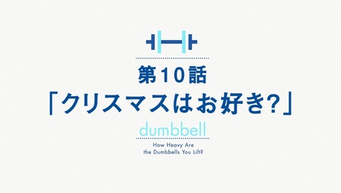 ダンベル何キロ持てる? 10話 感想 83