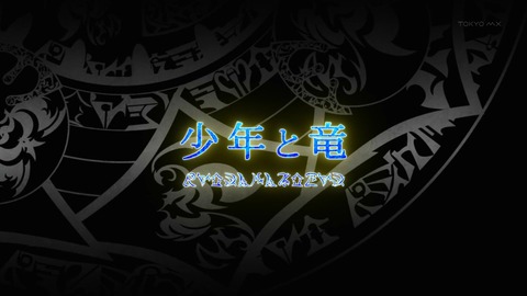 星刻の竜騎士 1話 感想 374