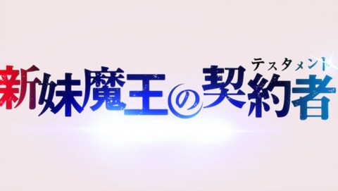新妹魔王の契約者 3話 感想 70