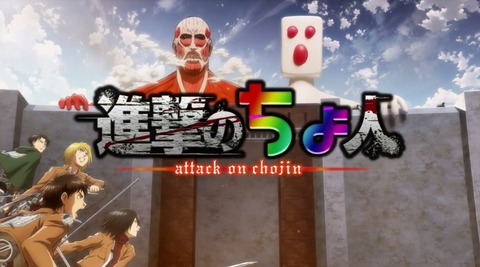 ちょ人 味覚糖　ぷっちょ　進撃の巨人 5