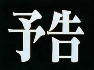 江戸時代 エヴァンゲリオン ありがちなこと 46