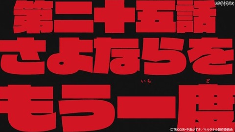 キルラキル 25話 049