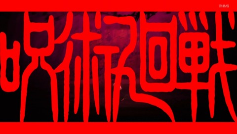 呪術廻戦 3期 死滅回游 前編 48話 感想 執行 34