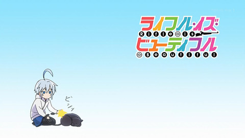 ライフル・イズ・ビューティフル 4話 感想 005