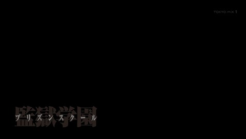 監獄学園 11話 感想 2604