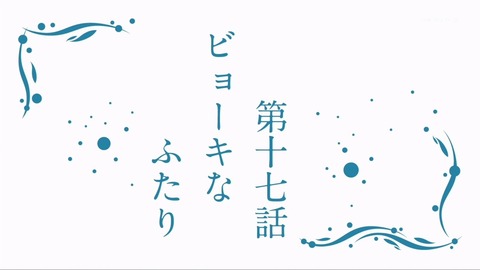 凪のあすから 17話 感想 凪あす 7