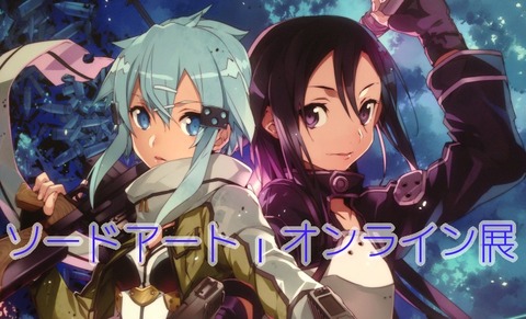 訪問レポート ソードアート オンライン展 でキリ子やシノンに会ってきました あにこ便 訪問レポート ソードアート オンライン展 でキリ子やシノンに会ってきました あにこ便