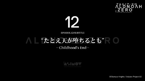 アルドノア・ゼロ 12話 1