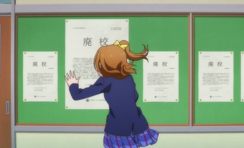ラブライブ 廃校 (2)