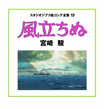 風立ちぬ スタジオジブリ絵コンテ全集19